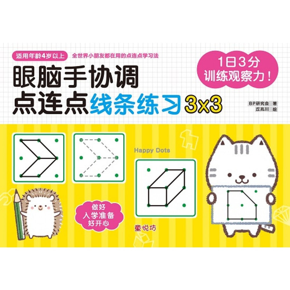 幼儿潜能开发系列:1日3分:训练观察力! 