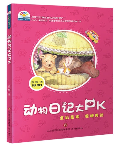 动物日记大PK/济南