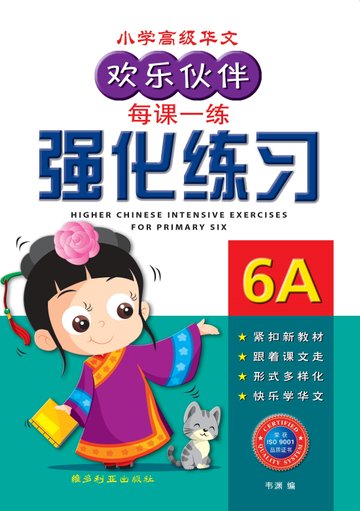 Primary 6A Higher Chinese Intensive Exercises 强化练习
