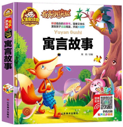 人生必读有声朗读版-寓言故事/山东美术