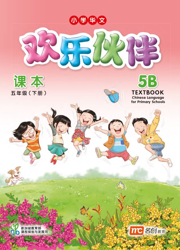 Chinese Language For Primary Schools (欢乐伙伴) Textbook 5B 