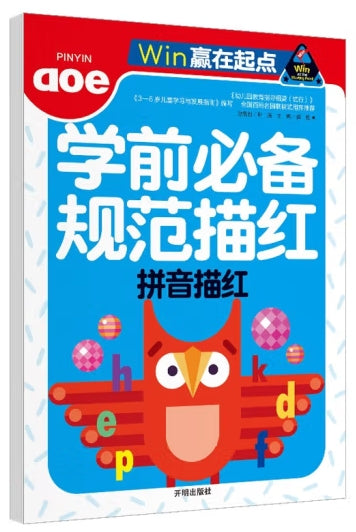 赢在起点-学前必备规范描红 拼音描红