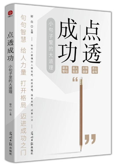 点透成功：小句子李的大道理