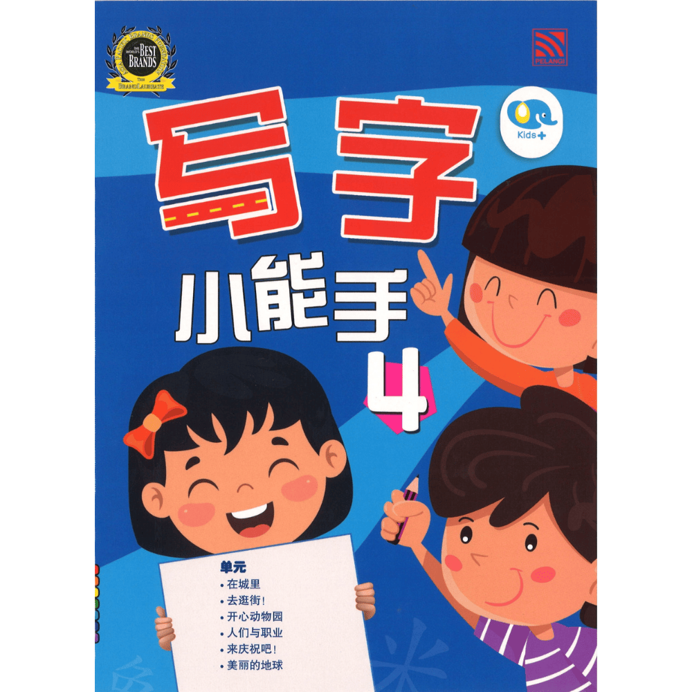 写字小能手 4