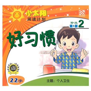 小太阳阅读计划2：好习惯