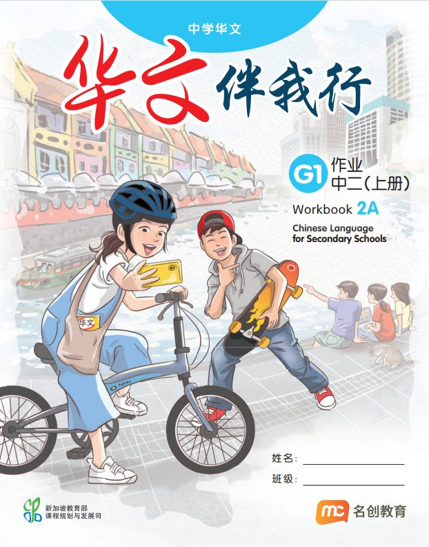 Chinese Language For Sec Schools (CLSS) (华文伴我行) Workbook 2A (G1)   