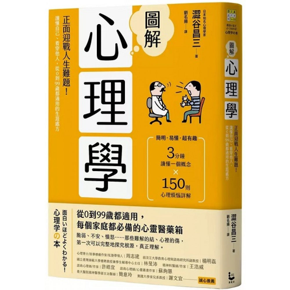 图解心理学(二版)：正面迎战人生难题！读懂自己、看穿他人，从0到99岁都适用的生