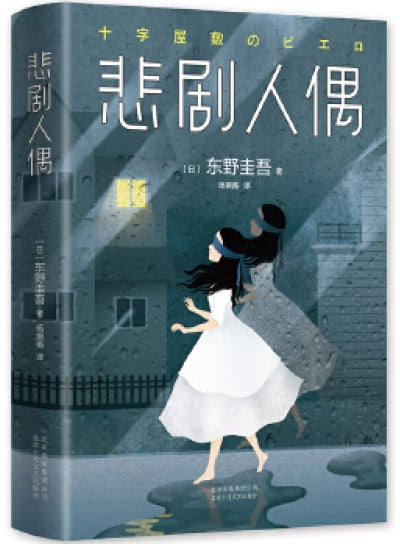 悲剧人偶/北京十月文艺出版社