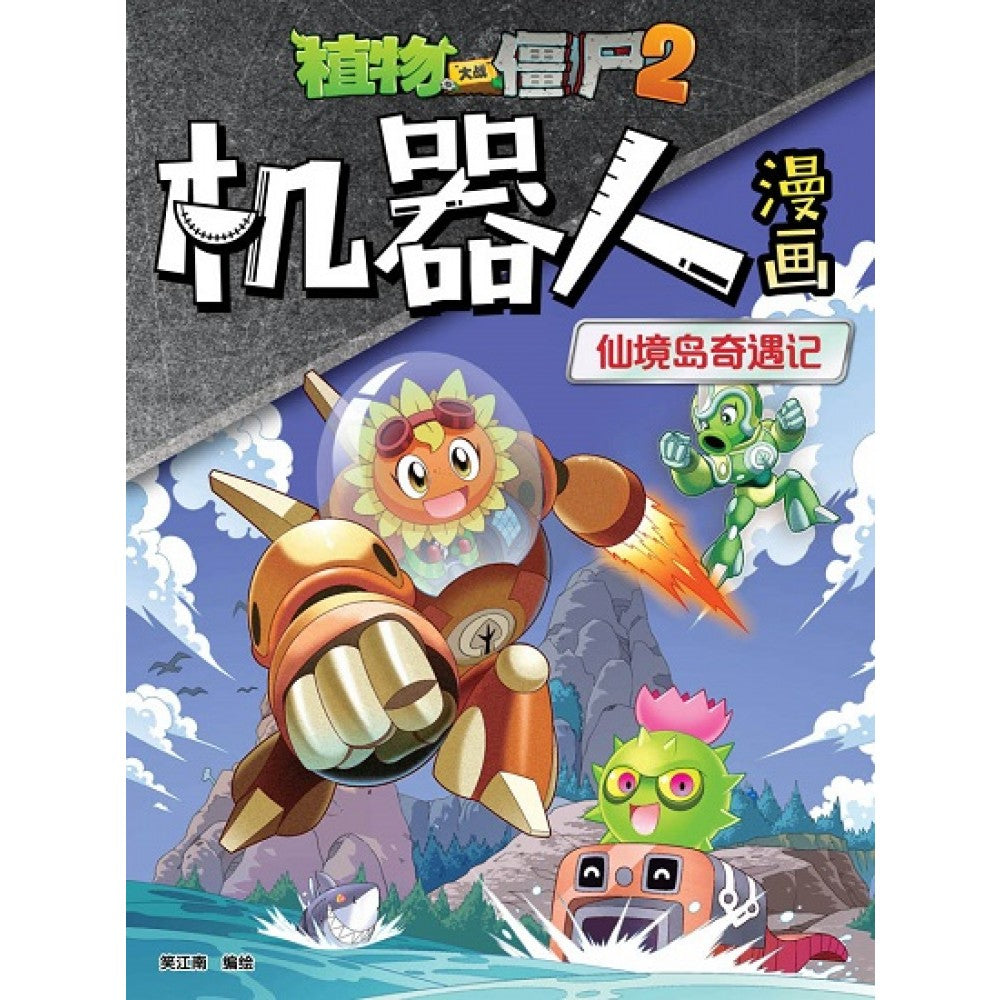 植物大战僵尸：机器人漫画13 仙境岛奇遇记