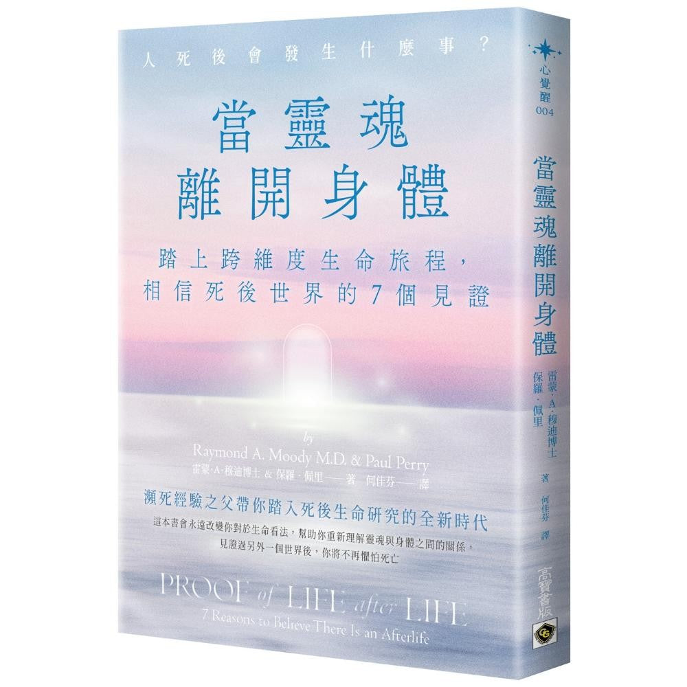 当灵魂离开身体：踏上跨维度生命旅程，相信死后世界的7个见证
