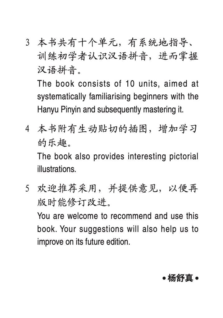 初学必备中英说明汉语拼音 (Beginners Hanyu Pinyin Lessons Chinese-English)