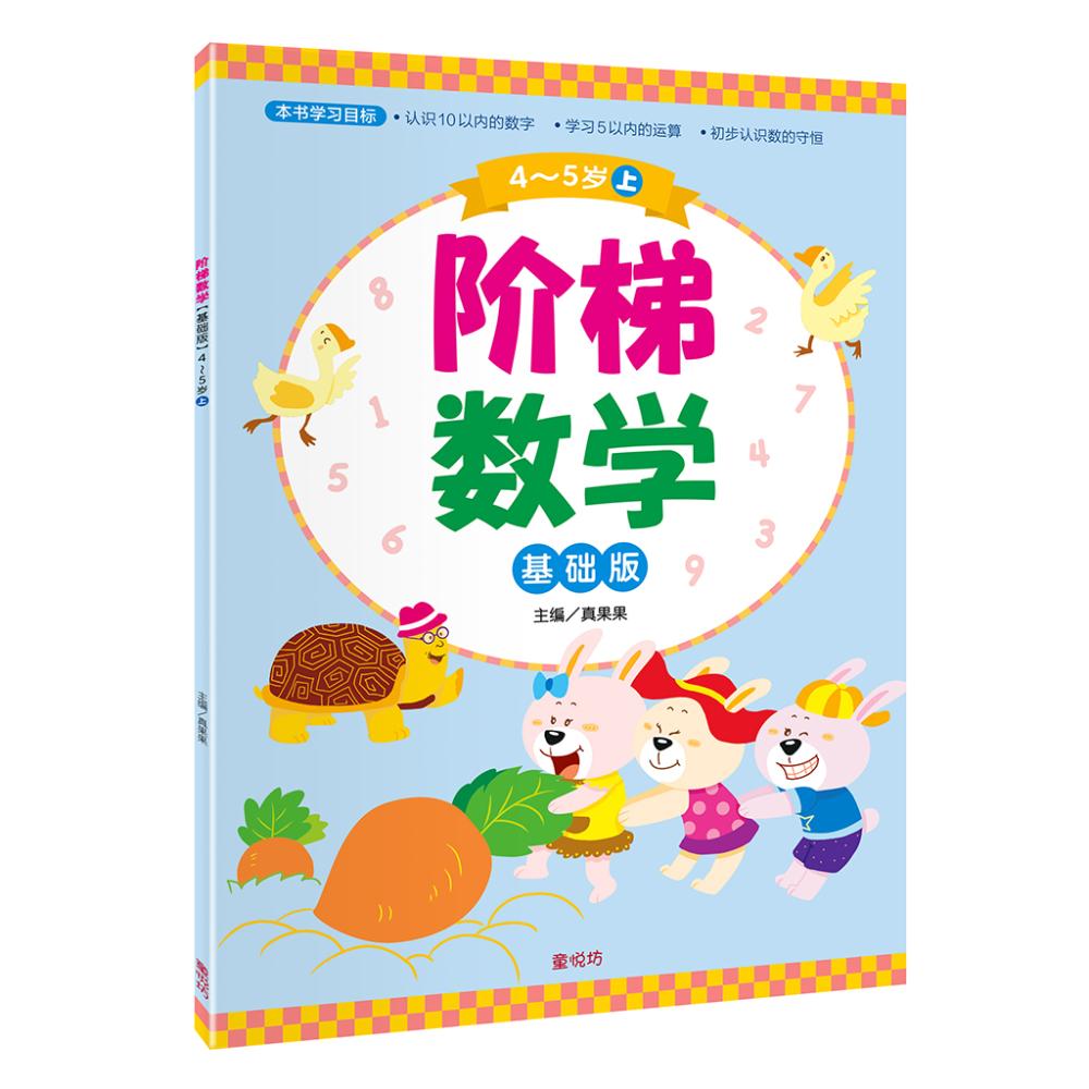 阶梯数学基础班4-5岁(上)(dec25)/(台大众/童悦坊)