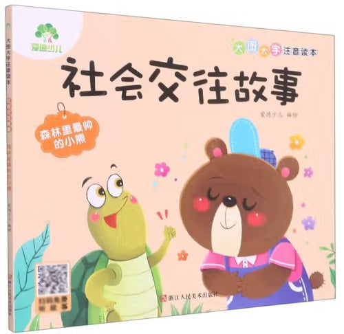 爱德少儿：大图大字注音读本·社会交往故事·森林里最帅的小熊/浙江人民美术出版社