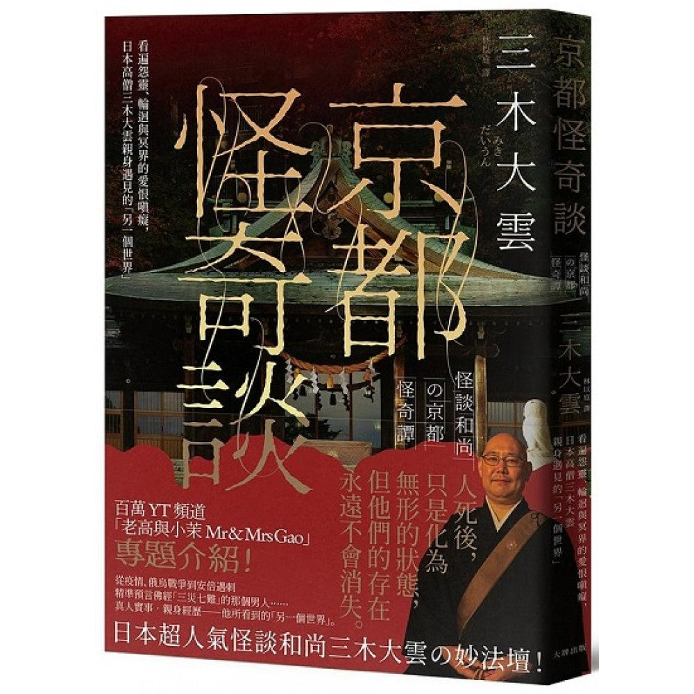 京都怪奇谈：看遍怨灵、轮回与冥界的爱恨嗔痴，日本高僧三木大云亲身遇见的「另一个世