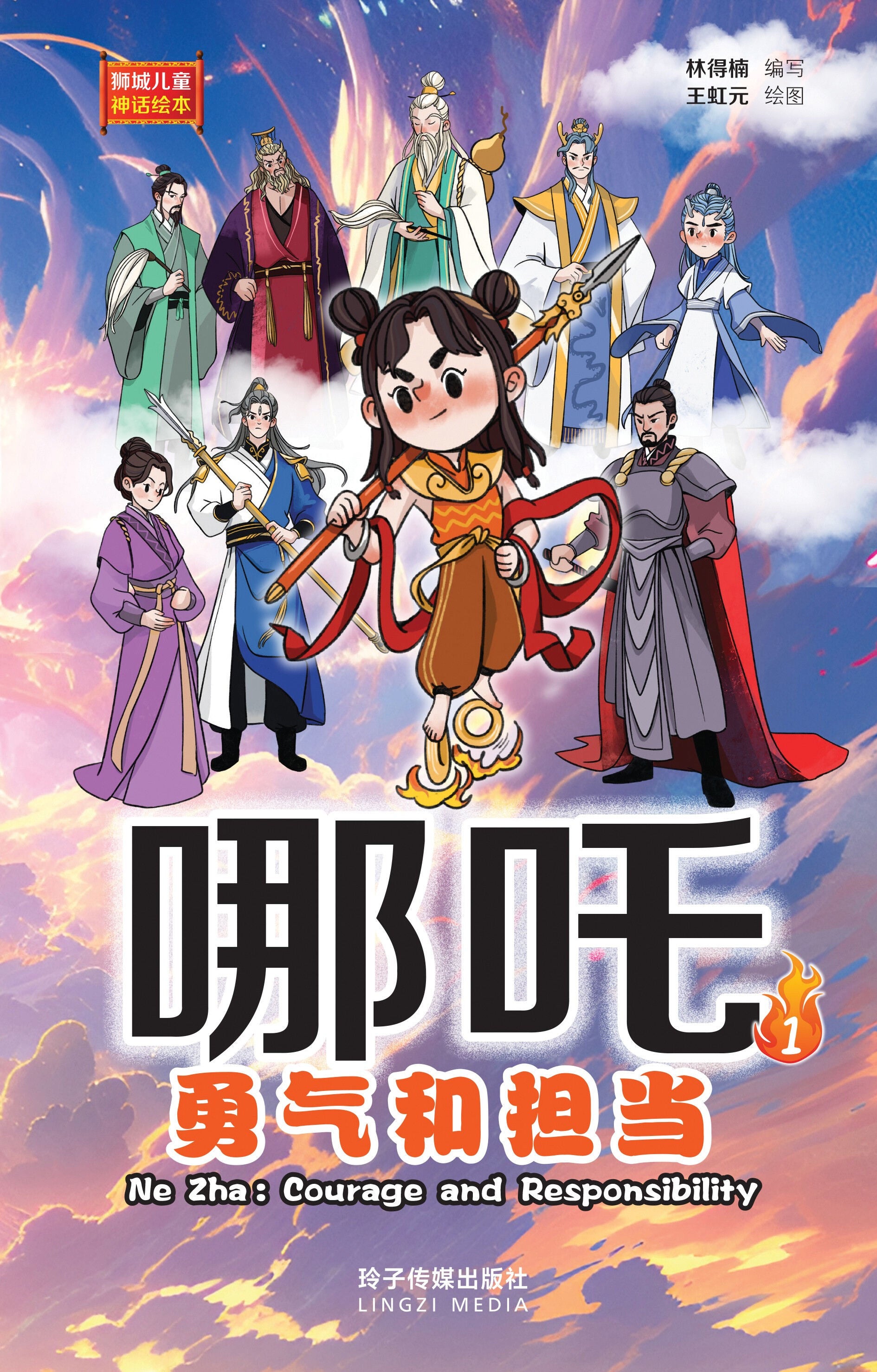 哪吒1–勇气和担当