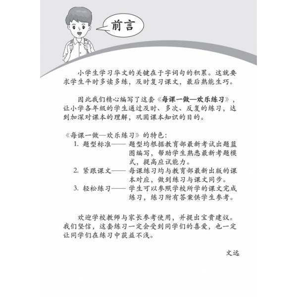 Primary 4A Lesson by Lesson Chinese Practice 每课一做 欢乐练习