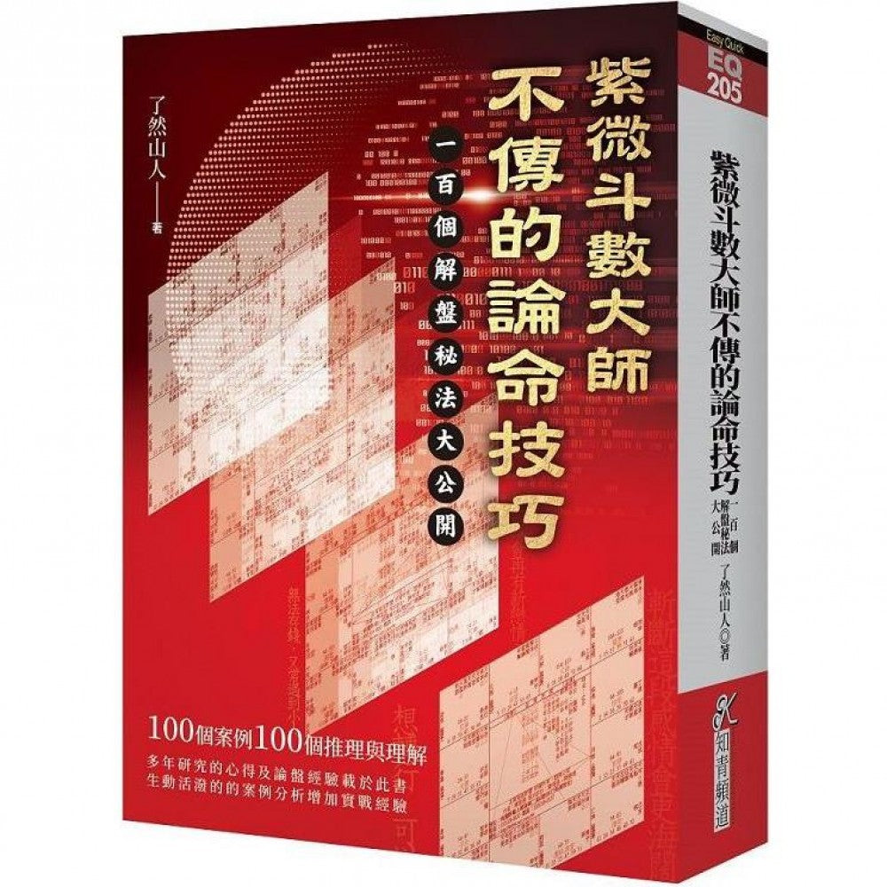 紫微斗数大师不传的论命技巧：一百个解盘秘法大公开