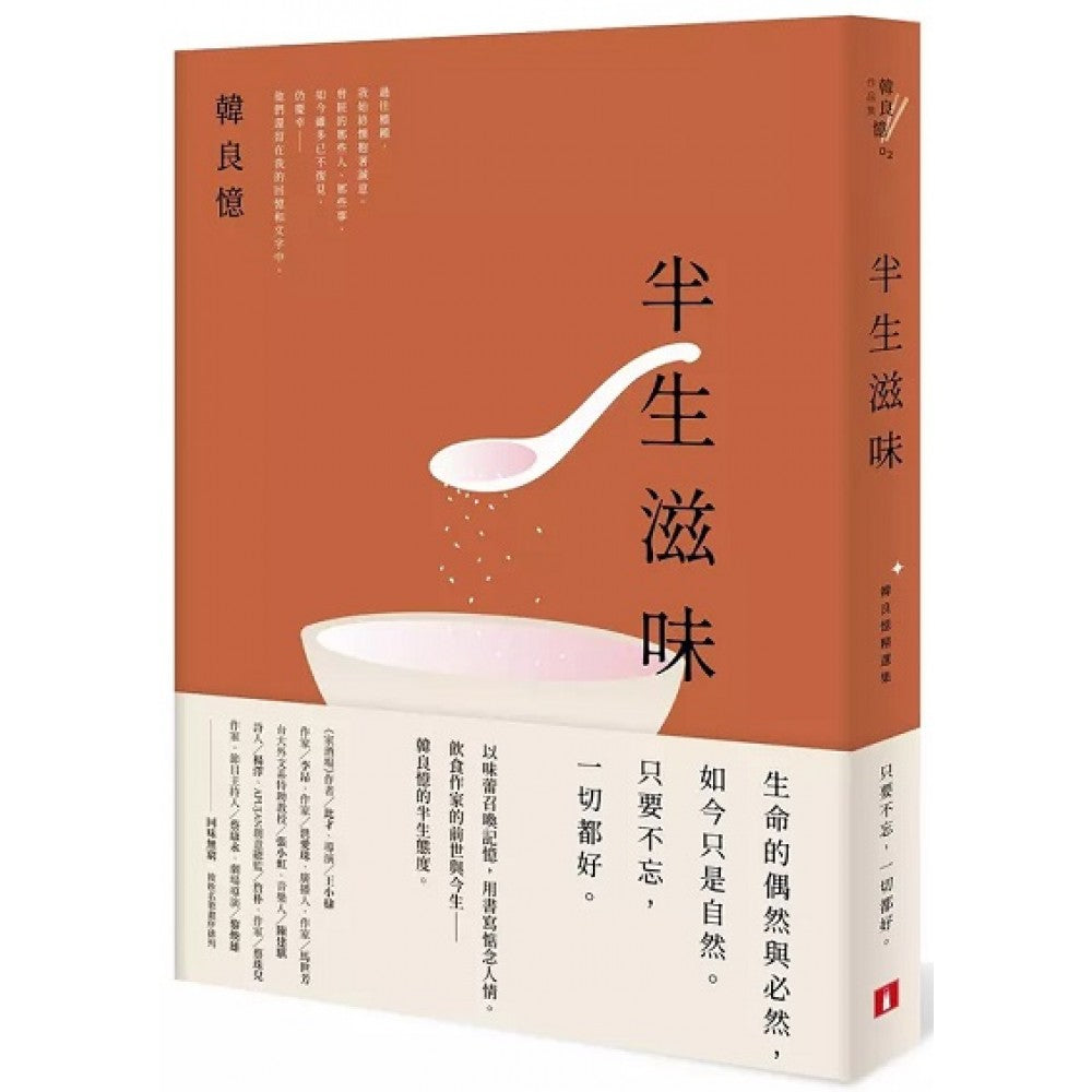 半生滋味：韩良忆精选集