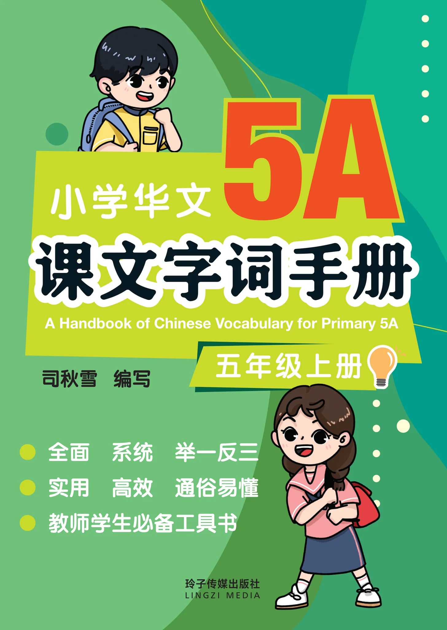 P5a 小学华文课文字词手册(5A·五年级上册)