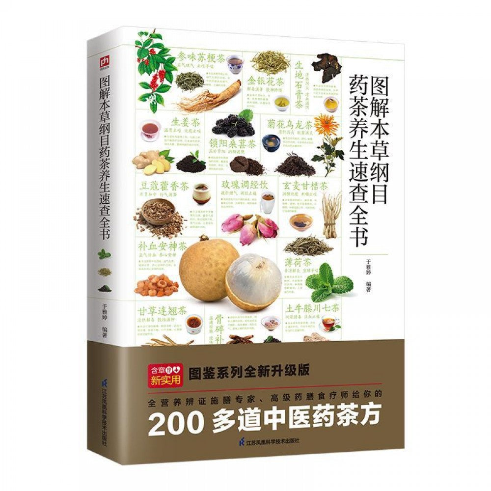 图解本草纲目药茶养生速查全书/江苏科技