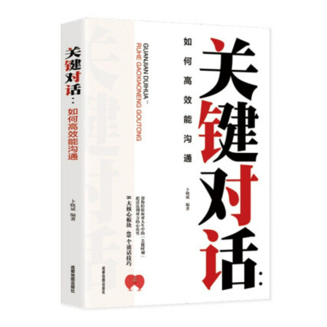 关键对话：如何高效能沟通/成都地图