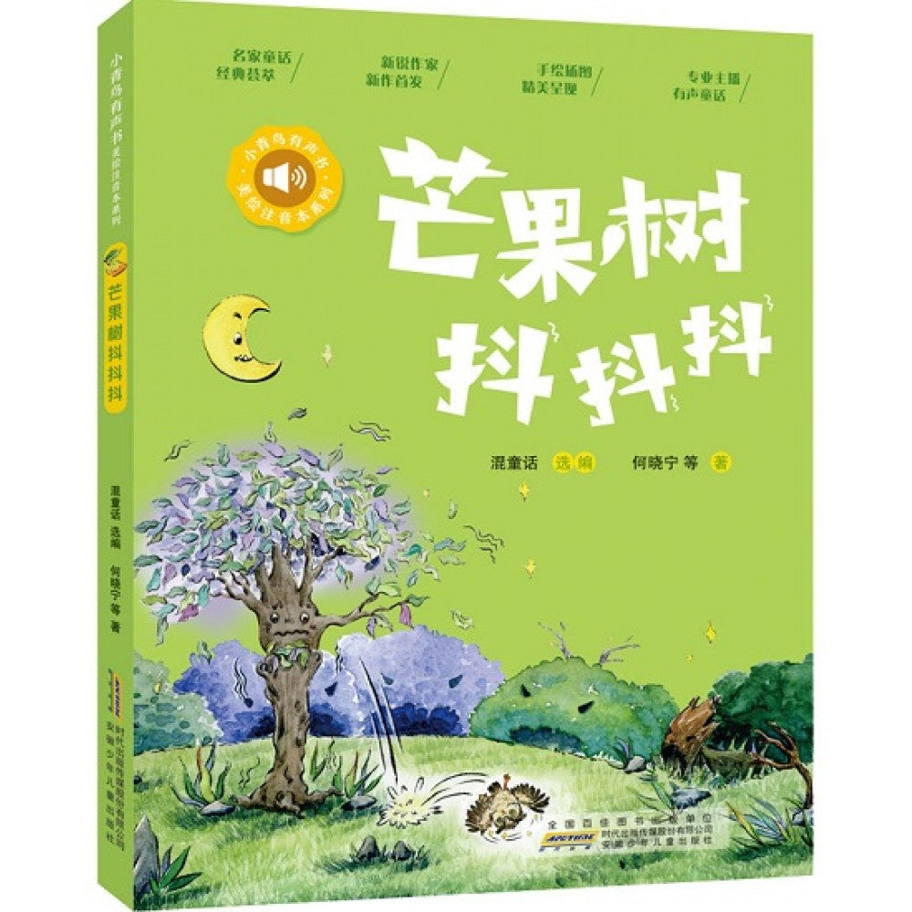 小青鸟有声书美绘注音本系列-芒果树抖抖抖/安徽少儿