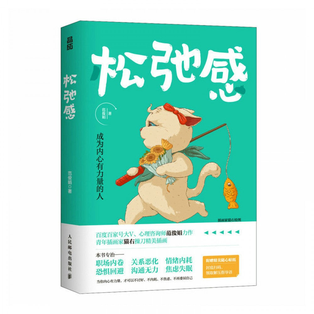 松弛感/人民邮电