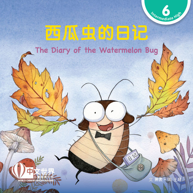 WCGR L6 - 西瓜虫的日记