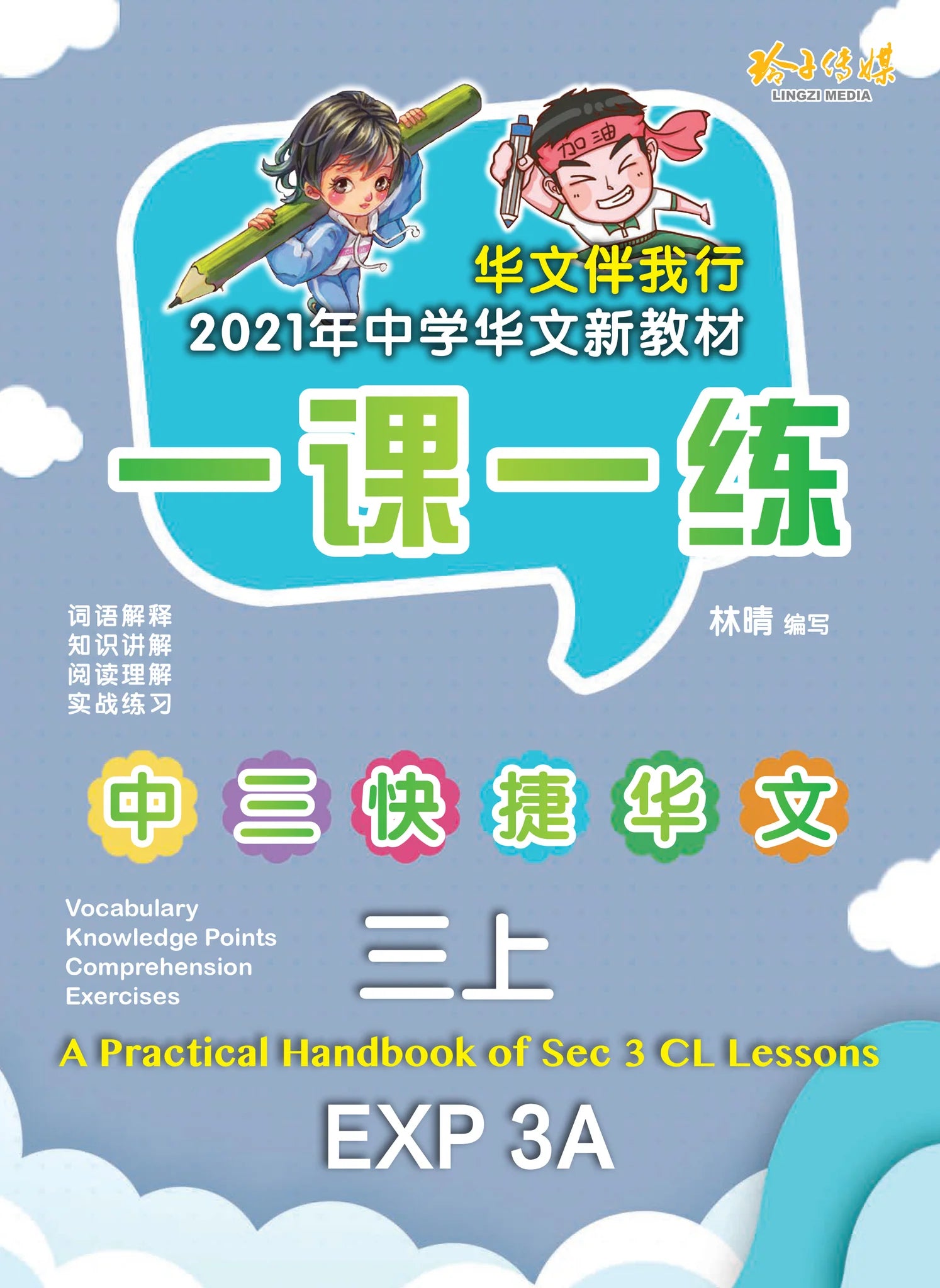 Secondary 3A Express 一课一练 • 中三快捷华文上册/A Practical Handbook-Express 3A