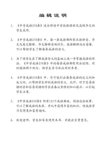 Secondary 250 Chinese Idioms 成语250条