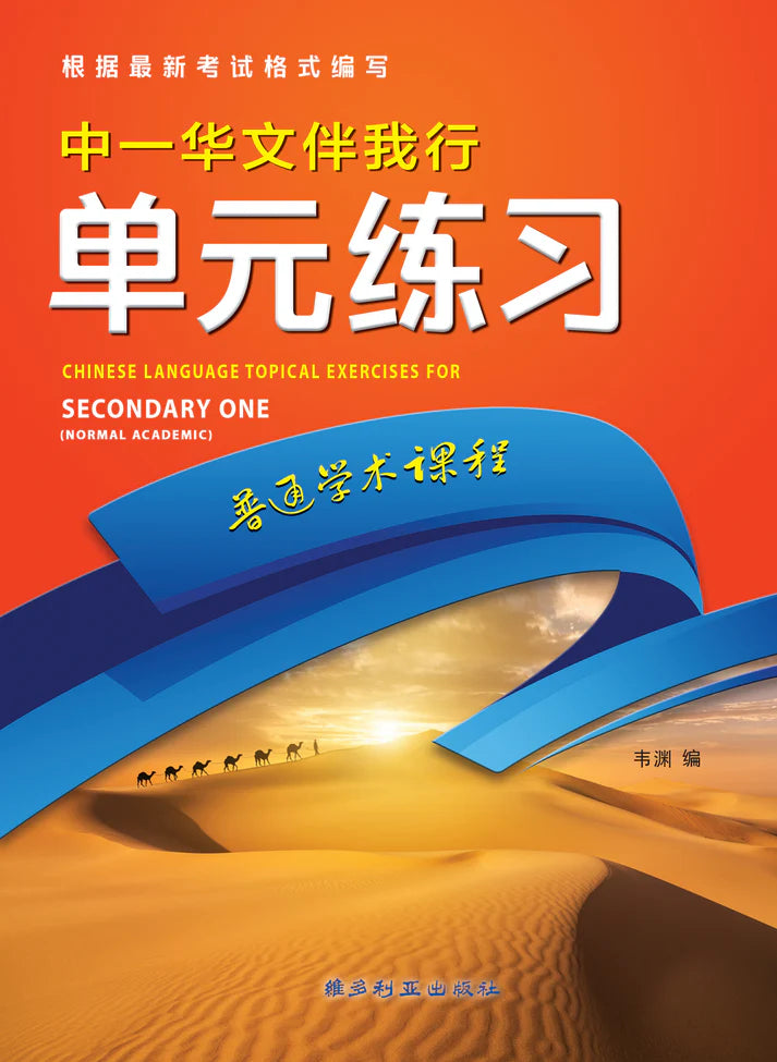 中一(NA)华文伴我行单元练习