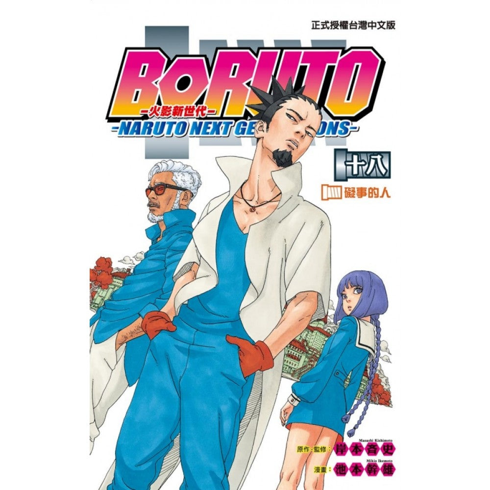 火影新世代BORUTO―NARUTO NEXT GENERATIONS― (18