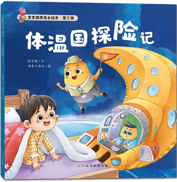 宝宝健康成长绘本.第三辑-体温国探险记/江西高校