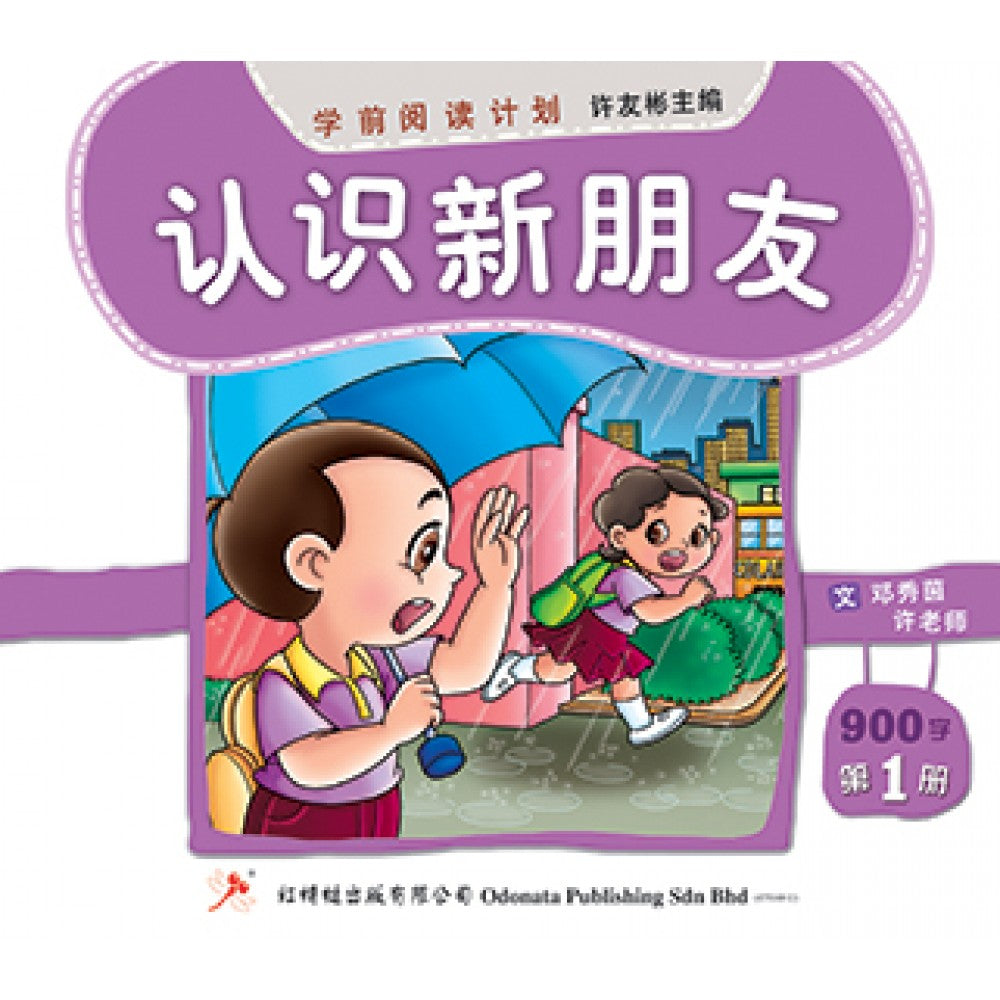 学前阅读计划-认识新朋友（900-1200字）(新版)
