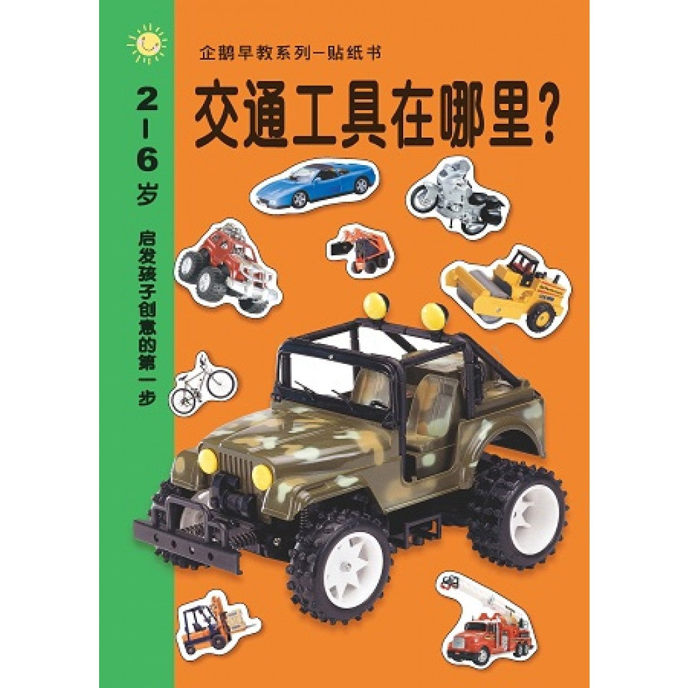 早教系列贴纸书:交通工具在哪里(JUN14)/(企鹅/童悦坊)