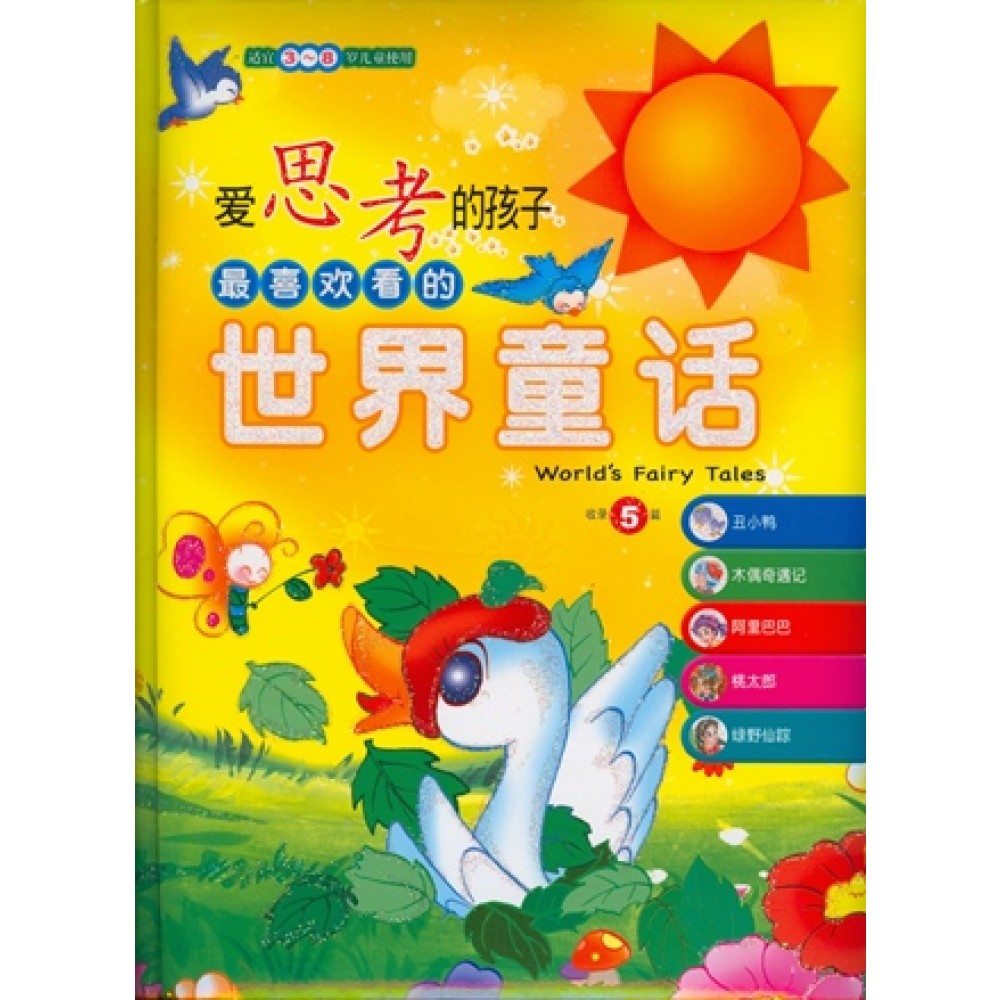 世界的童话-爱思考的孩子