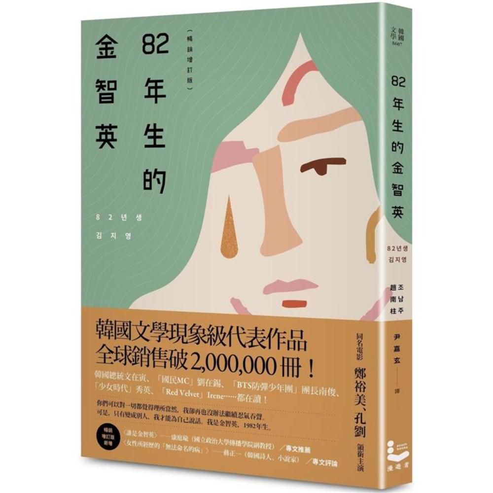 82年生的金智英【畅销增订版】