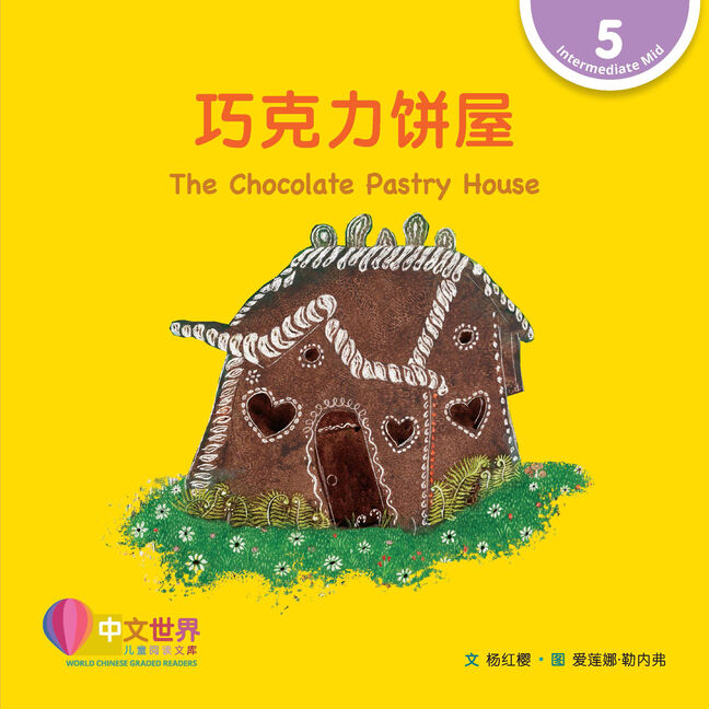WCGR L5 - 巧克力饼屋