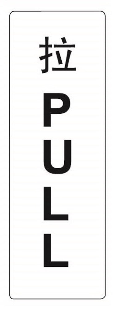 COSMO PULL SIGN (C) SA4-632W (50mm X 150mm)