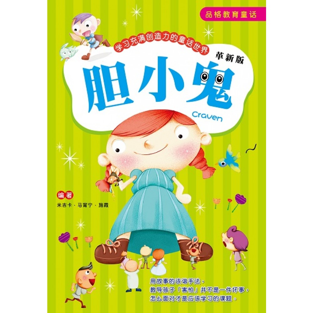 品格教育童话(修订版)-胆小鬼