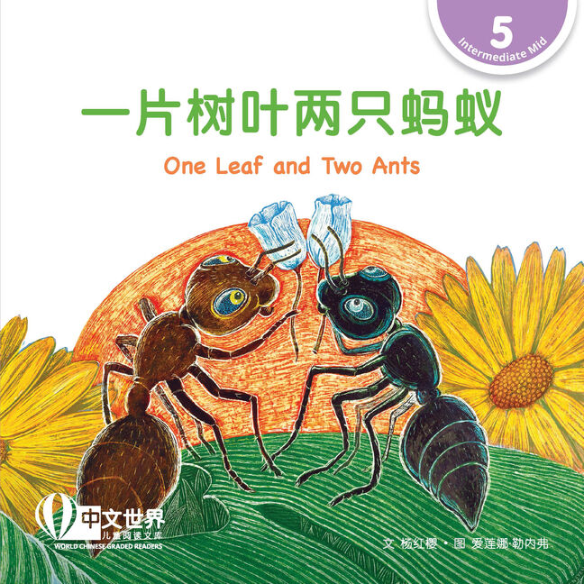 WCGR L5 - 一片树叶两只蚂蚁