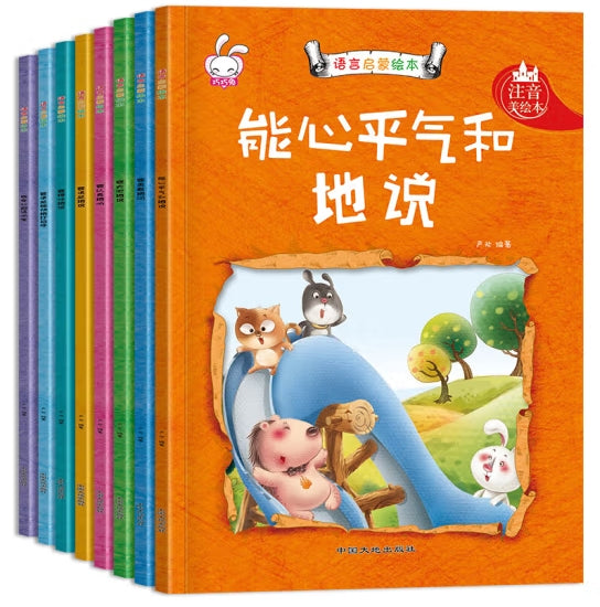 语言启蒙绘本（彩绘注音版，全8册）/中国大地出版社