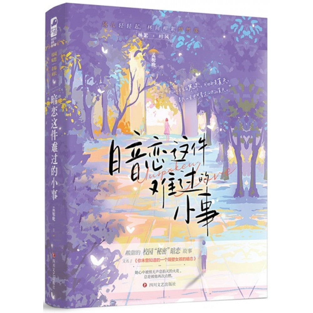 暗恋这件难过的小事/四川文艺