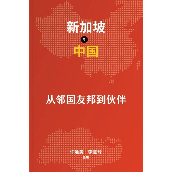 新加坡与中国：从邻国友邦到伙伴