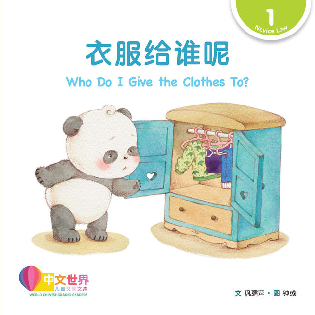 WCGR L1 - 衣服给谁呢
