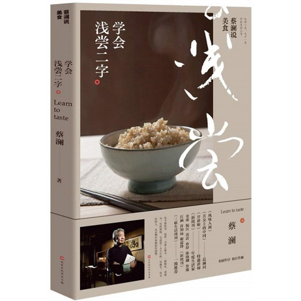 蔡澜说美食：学会浅尝二字/时代华文