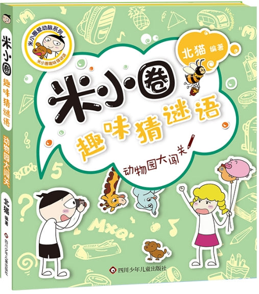 米小圈趣味猜谜语-动物园大闯关/四川少儿