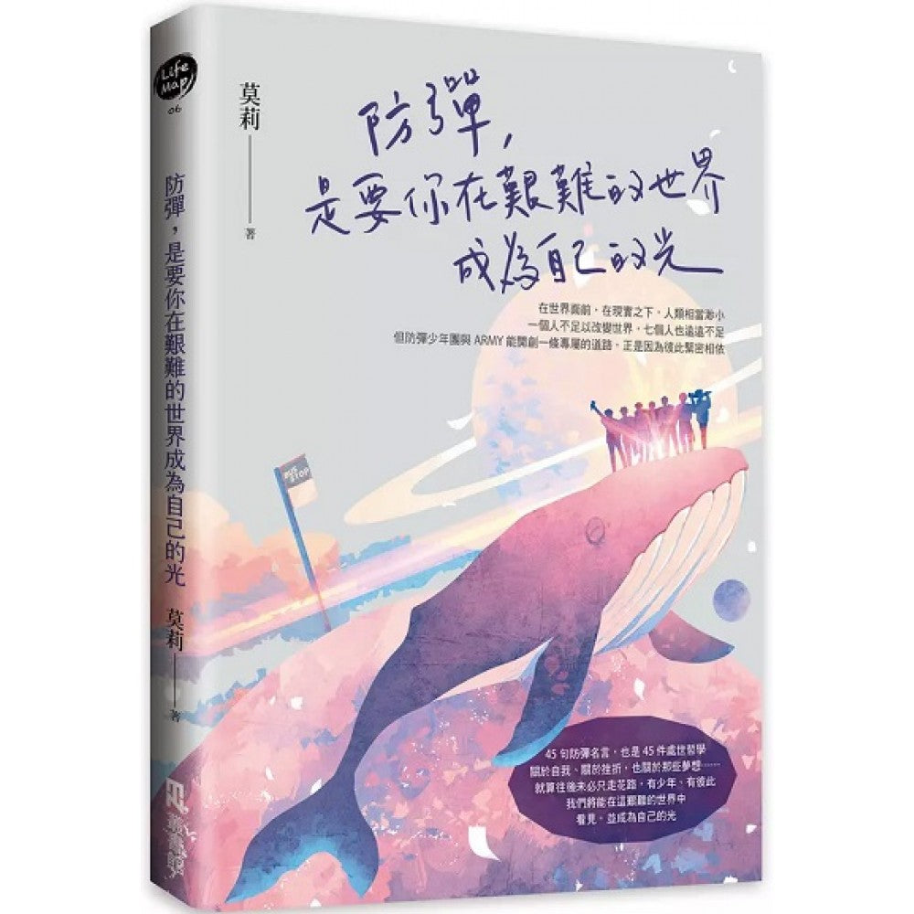 防弹，是要你在艰难的世界成为自己的光