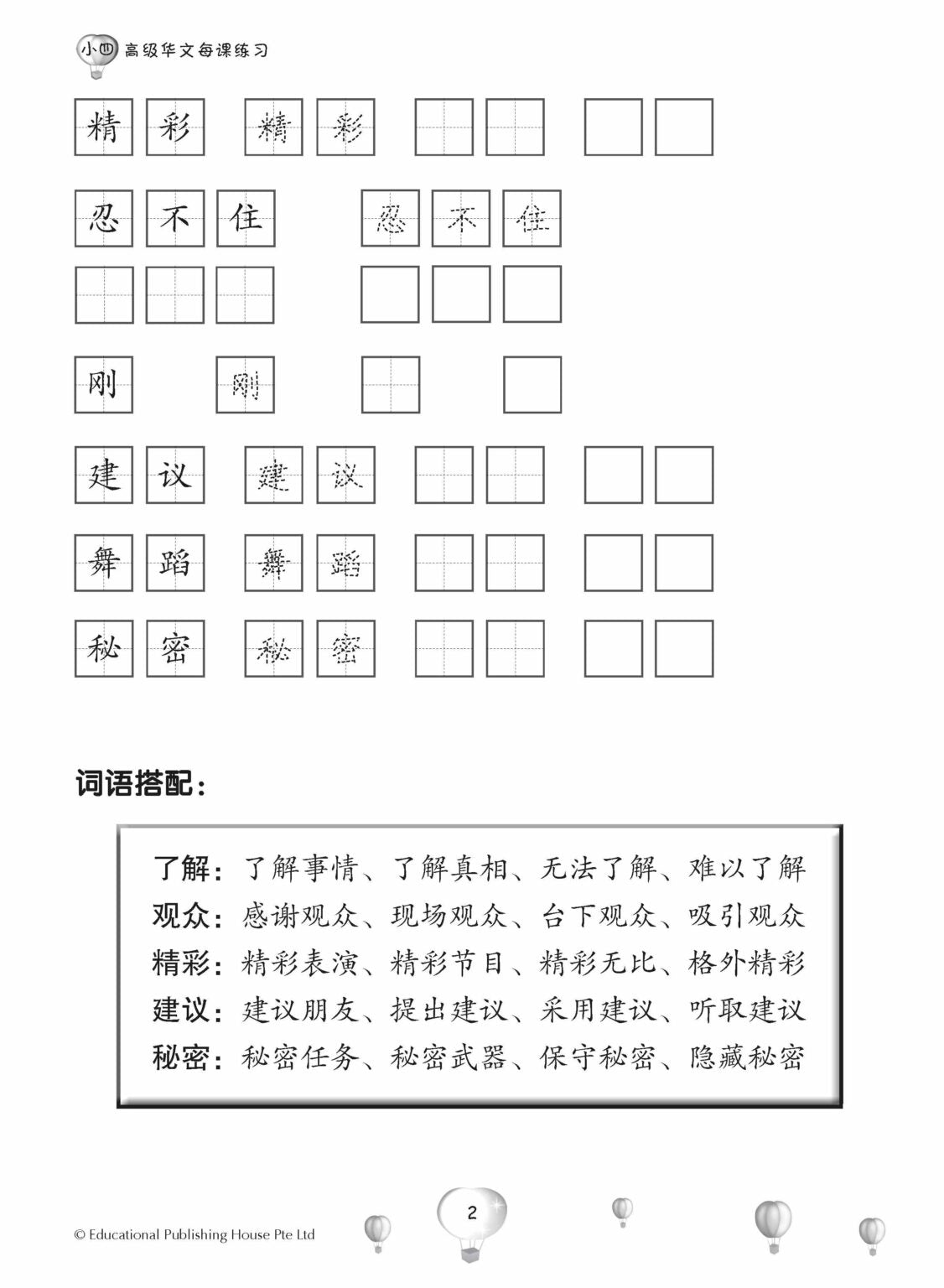 Primary 4 Score In Higher Chinese 高级华文每课练习