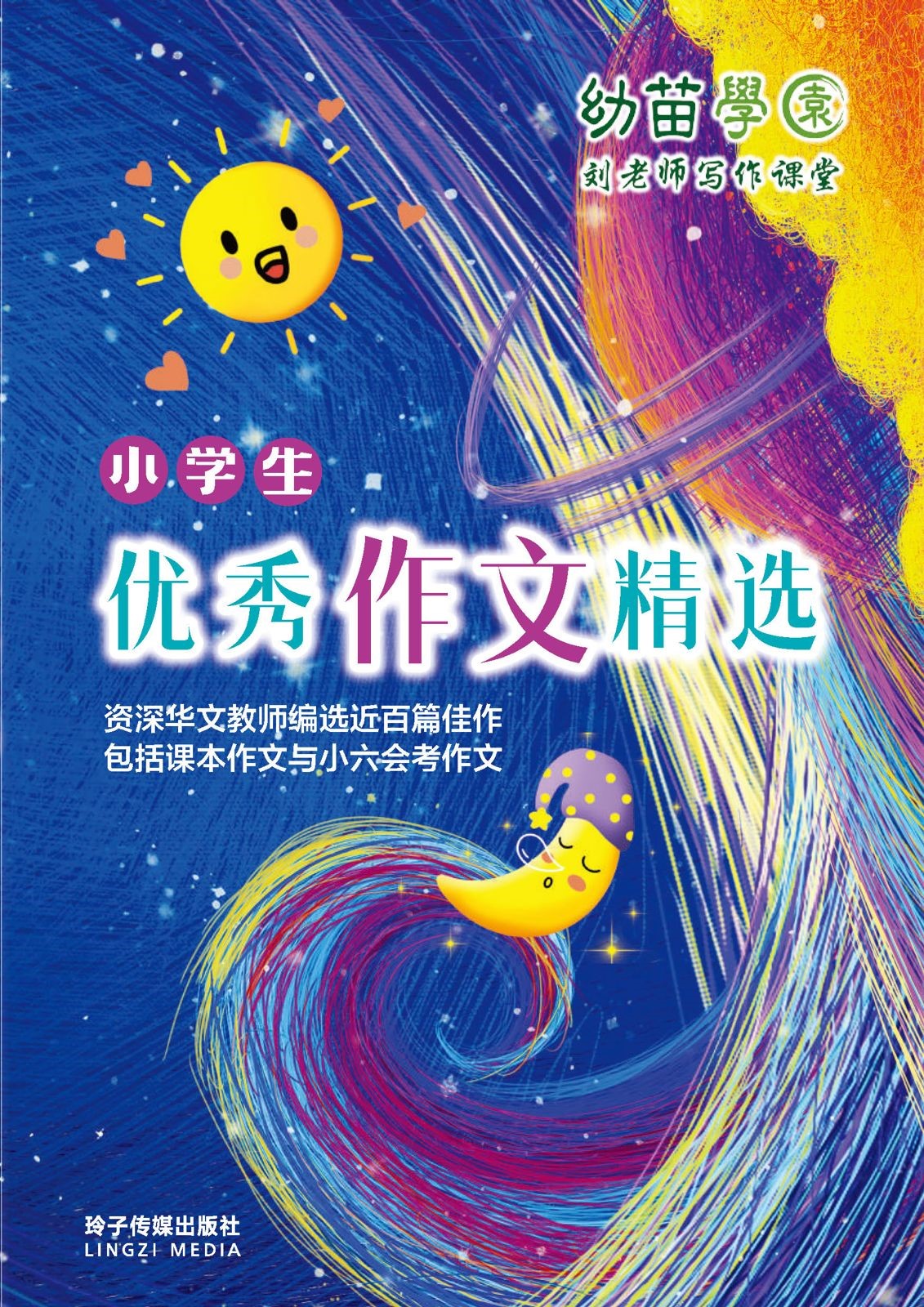 小学生优秀作文精选